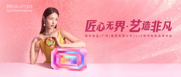 味蕾与艺术交响：锦华月饼2025中秋新品发布在即
