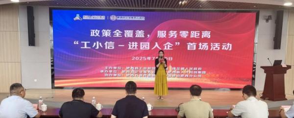 肥西县企业服务云平台圆满举办“工小信”进园入企首场活动