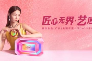 味蕾与艺术交响：锦华月饼2025中秋新品发布在即