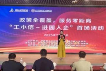 '肥西县企业服务云平台圆满举办“工小信”进园入企首场活动