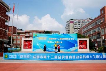 “迎世运”2025年成都市第十二届全民健身运动会残疾人飞盘比赛圆满收官