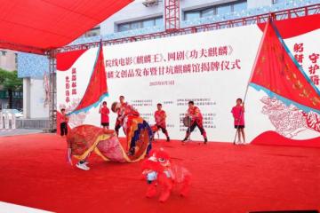 深港共舞麒麟魂甘坑古镇启新篇——《麒麟王》等影视项目发布暨麒麟馆揭牌活动燃情举办