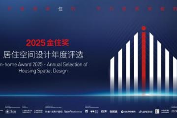 金住奖 — 2025金住奖评委阵容正式公布！19位评委携手助力有温度的居住空间设计！