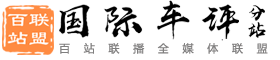 百站联盟-国际车评